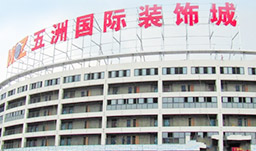 無錫五洲國際裝飾城